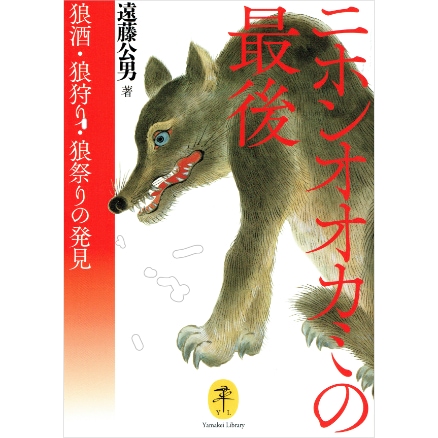 二ホンオオカミの最後