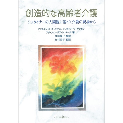 創造的な高齢者介護