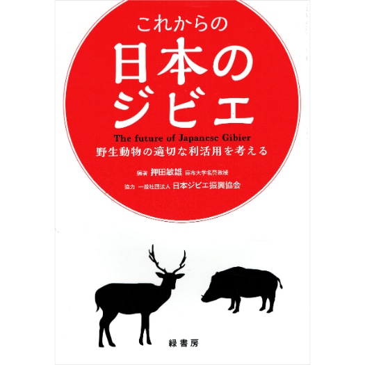 これからの日本のジビエ