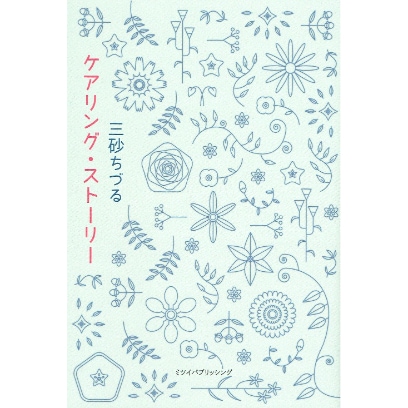 ケアリング・ストーリー 