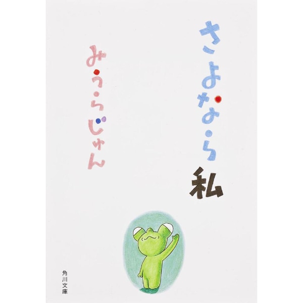 さよなら私