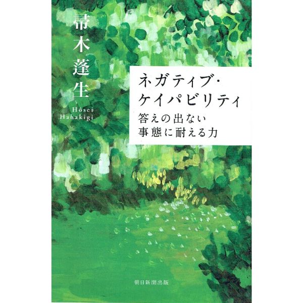 ネガティブ・ケイパビリティ