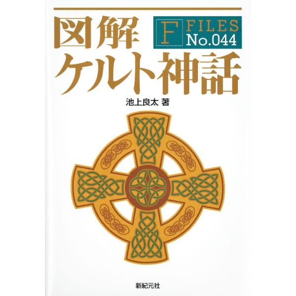 図解　ケルト神話