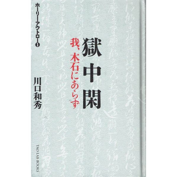 獄中閑　木石にあらず