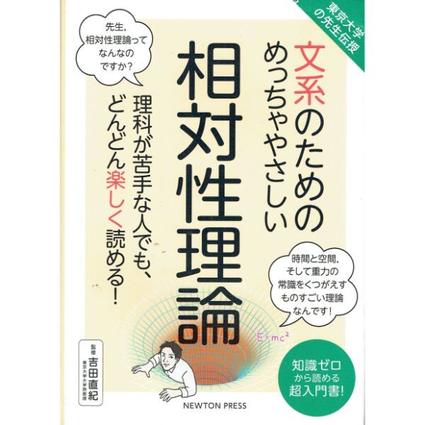 東京大学の先生伝授　文系のためのめっちゃやさしい相対性理論