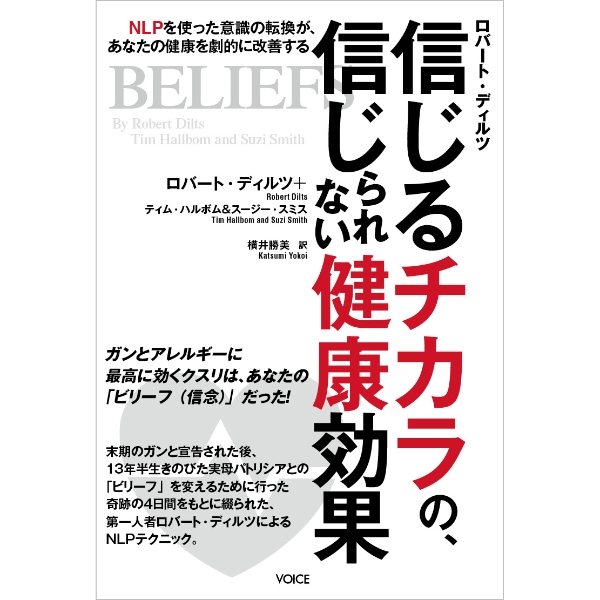 信じるチカラの、信じられない健康効果