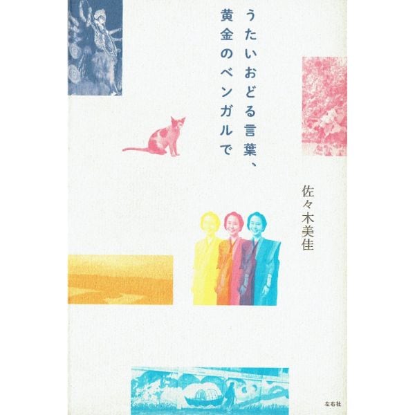 うたいおどる言葉、黄金のベンガルで