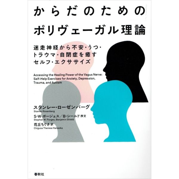 からだのためのポリヴェーガル理論