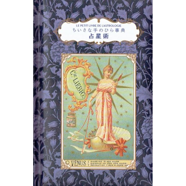 ちいさな手のひら事典　占星術