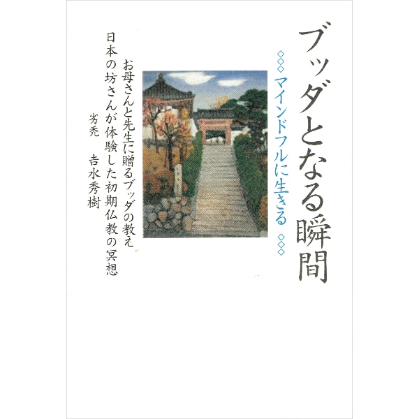 ブッダとなる瞬間