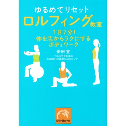 ゆるめてリセット　ロルフィング教室