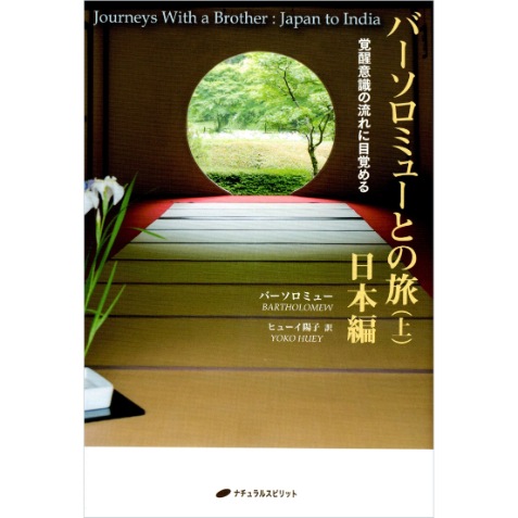 バーソロミューとの旅 （上） 日本編