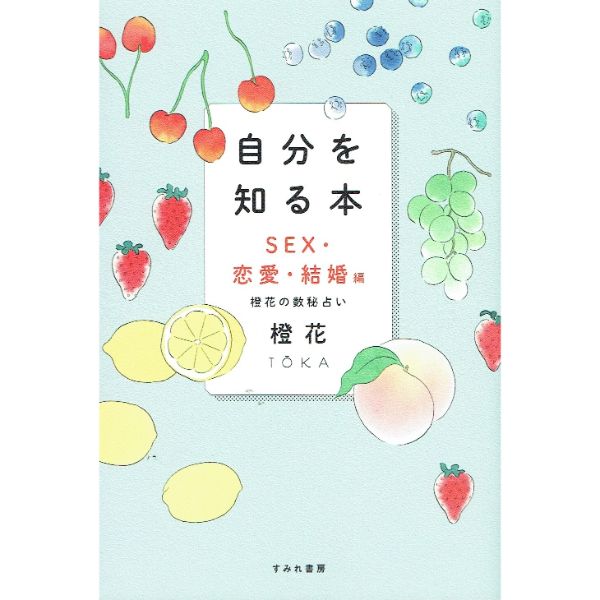 自分を知る本　SEX・恋愛・結婚編