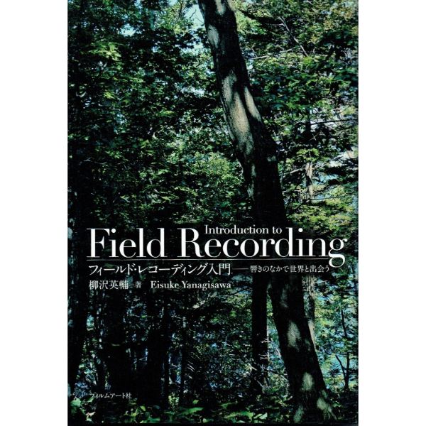 フィールド・レコーディング入門