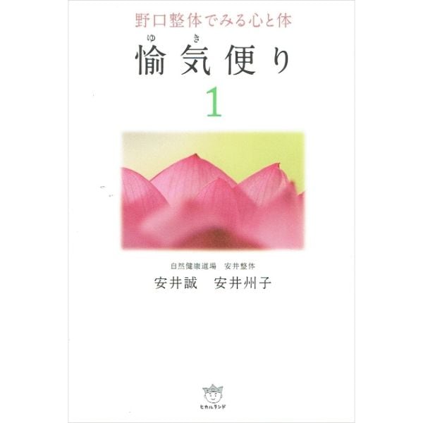 野口整体でみる心と体　愉気便り 1 