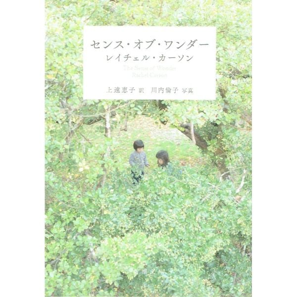 センス・オブ・ワンダー