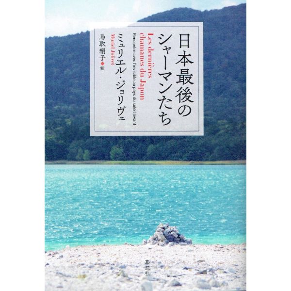 日本最後のシャーマンたち