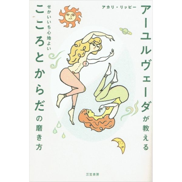 アーユルヴェーダが教える　せかいいいち心地よいこころとからだの磨き方