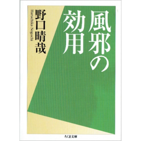 風邪の効用