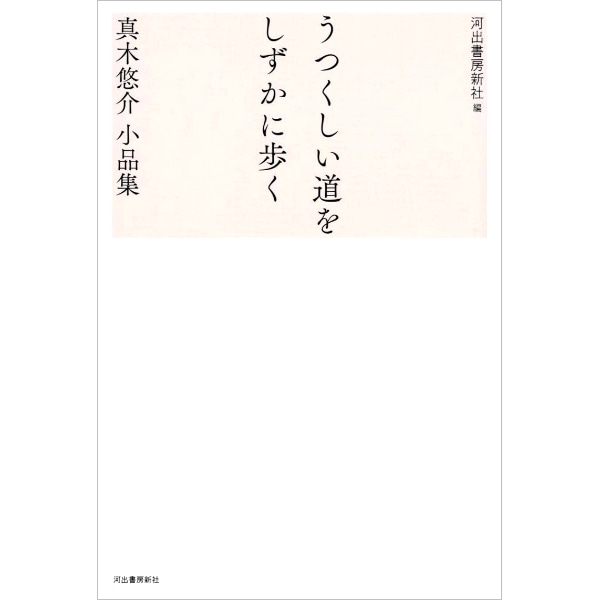 うつくしい道をしずかに歩く