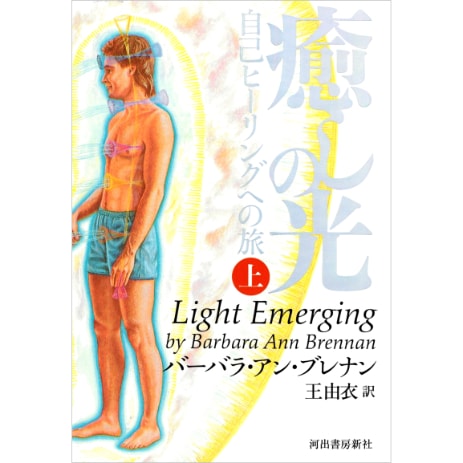 癒しの光　上　新装版