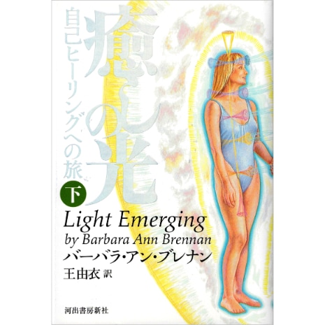 癒しの光　下　新装版