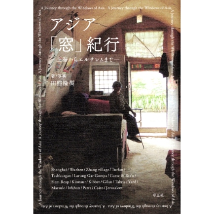 アジア「窓」紀行