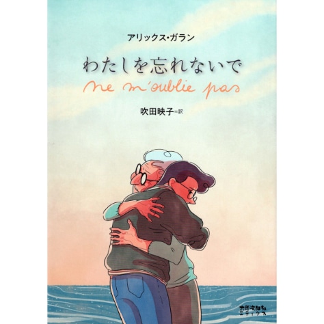 わたしを忘れないで