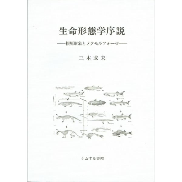 生命形態学序説