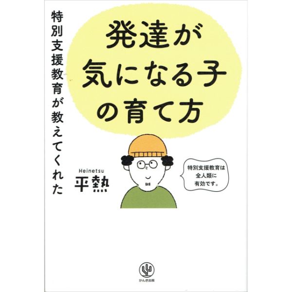 発達が気になる子の育て方