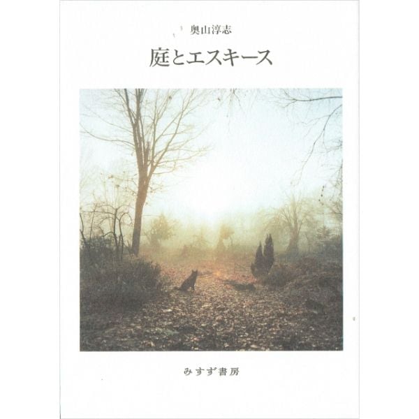 庭とエスキース