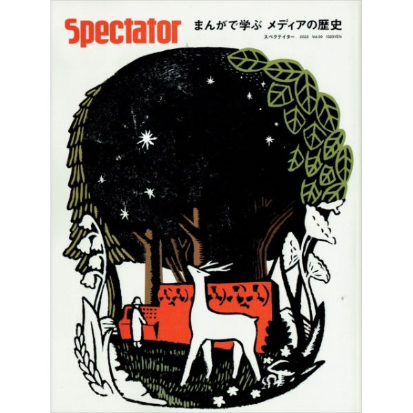 スペクテイター Spectator Vol.50　まんがで学ぶ　メディアの歴史