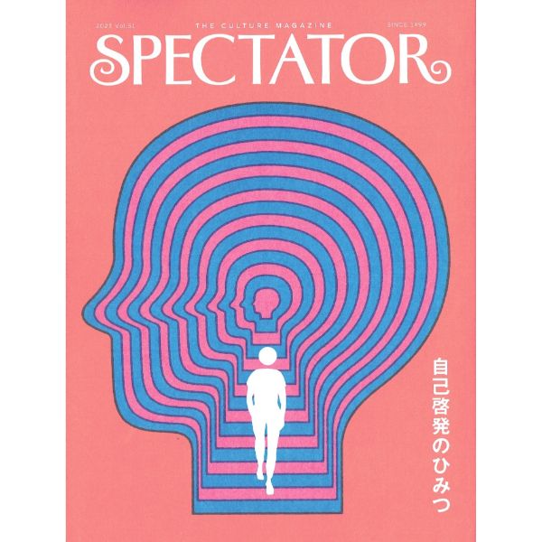 スペクテイター Spectator Vol.51　自己啓発のひみつ