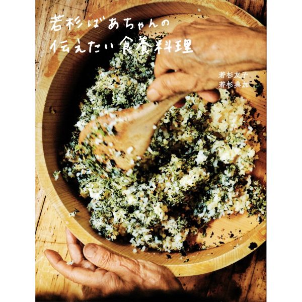 若杉ばあちゃんの伝えたい食養料理