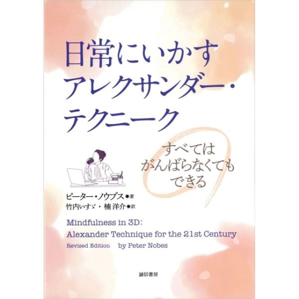 日常にいかすアレクサンダー・テクニーク