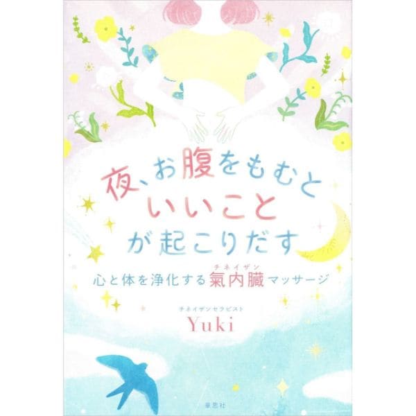 夜、お腹をもむといいことが起こりだす