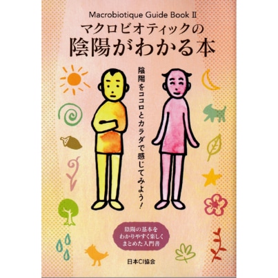 マクロビオティックの陰陽がわかる本