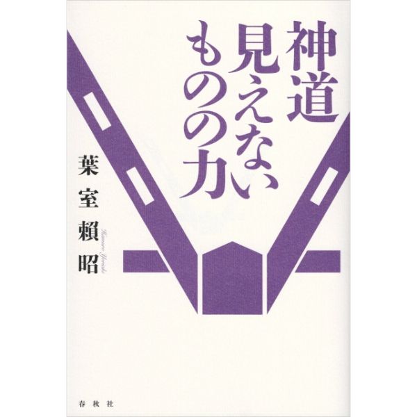 神道　見えないものの力　新装版