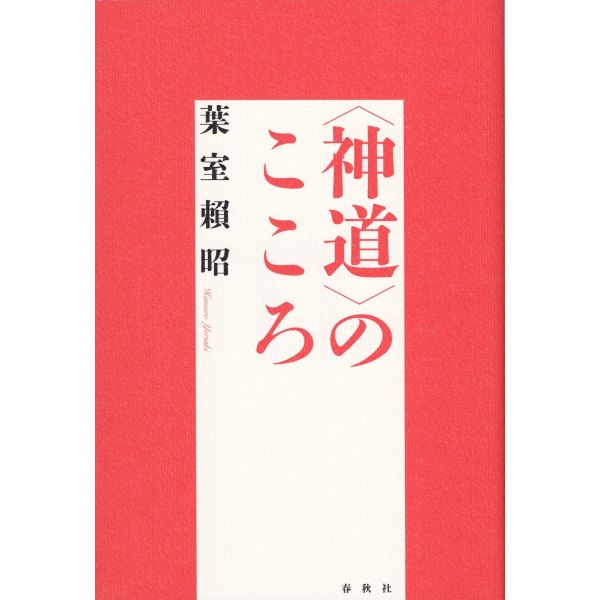 〈神道〉のこころ