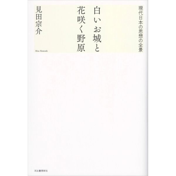 白いお城と花咲く野原