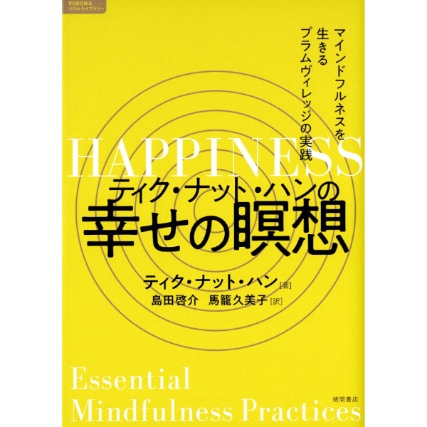 ティク・ナット・ハンの幸せの瞑想