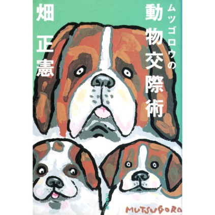 【used】ムツゴロウの動物交際術
