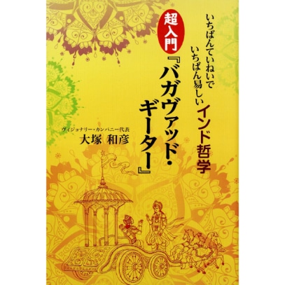 超入門『バガヴァッド・ギーター』
