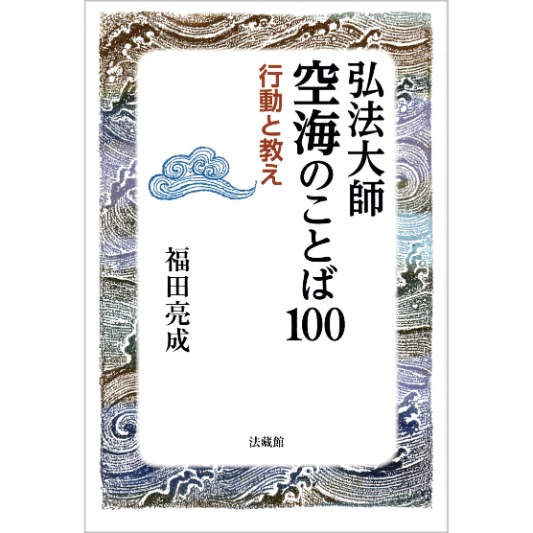 弘法大師空海のことば100