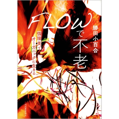 FLOWで不老