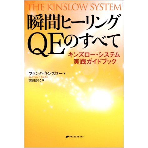 瞬間ヒーリングQEのすべて