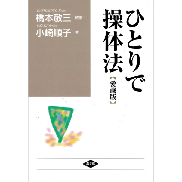 ひとりで操体法　[愛蔵版]