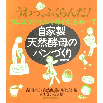 自家製天然酵母のパンづくり