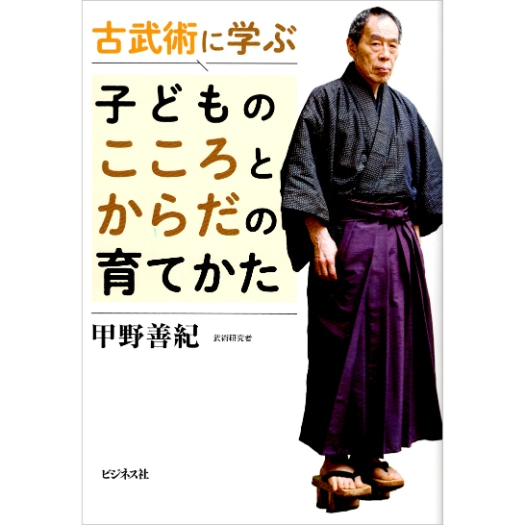 古武術に学ぶ　子どものこころとからだの育てかた