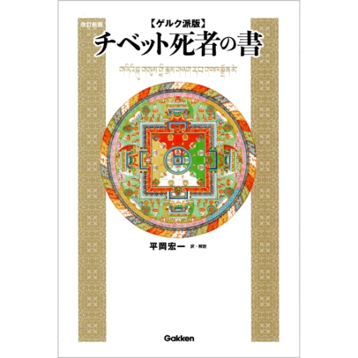 チベット死者の書　ゲルク派版　改訂新版